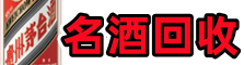 三门客聚名酒回收店
